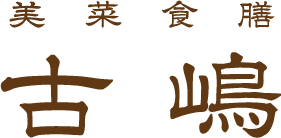 美菜食膳 古嶋